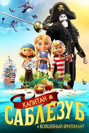 Капитан Саблезуб и Волшебный бриллиант (мультфильм, 2019)