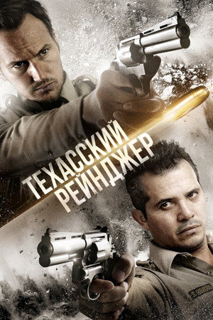 Техасский рейнджер (фильм, 2015)