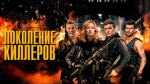 Синдикат убийств (фильм, 2023)