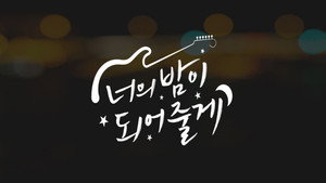 Я буду твоей ночью (сериал, 2021)
