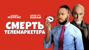 Смерть телемаркетолога (фильм, 2020)