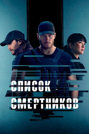 Список смертников (сериал, 2022)