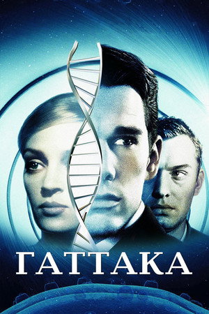 Гаттака (фильм, 1997)
