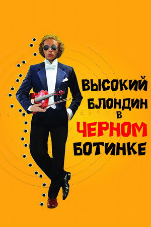 Высокий блондин в черном ботинке (фильм, 1972)