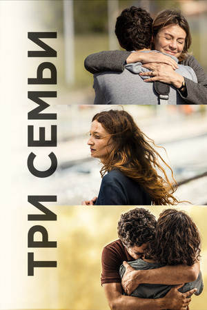 Три семьи (фильм, 2021)