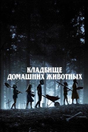 Кладбище домашних животных (фильм, 2019)