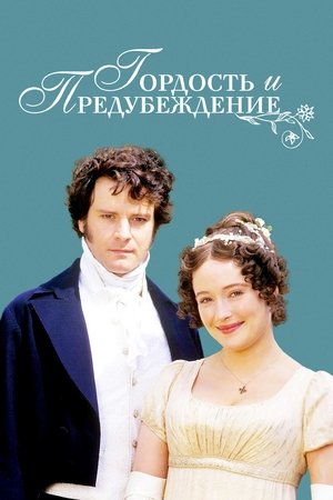 Гордость и предубеждение (сериал, 1995)