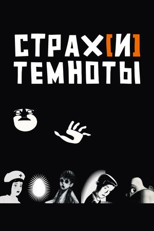 Страх[и] темноты (мультфильм, 2007)