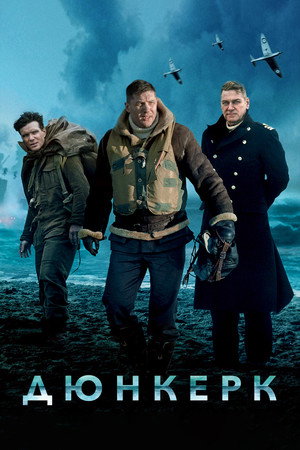 Дюнкерк (фильм, 2017)