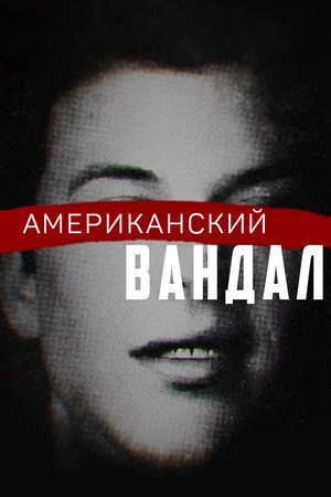 Американский вандал (сериал, 2017)