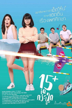 15+летние (фильм, 2017)