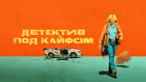 Детектив под кайфом (сериал, 2023)