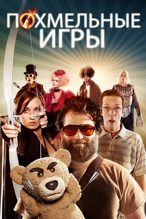 Похмельные игры (фильм, 2013)