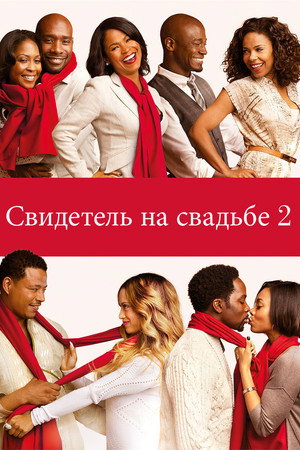 Шафер 2 (фильм, 2013)