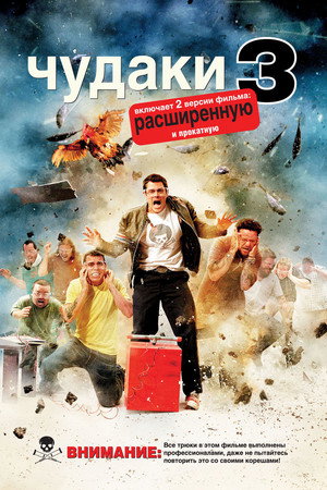 Чудаки 3D (фильм, 2010)