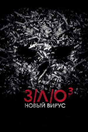 З/Л/О: Новый вирус (фильм, 2014)