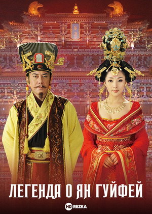 Легенда о Ян Гуйфей (сериал, 2010)
