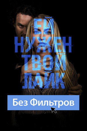 Без фильтров (фильм, 2022)