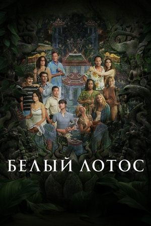 Белый лотос (сериал, 2021)