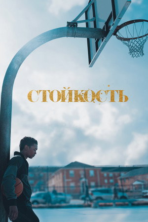 Стойкость (сериал, 2021)