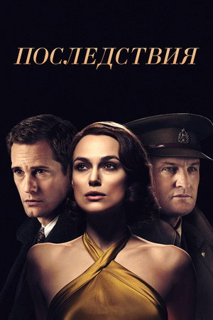 Последствия (фильм, 2019)
