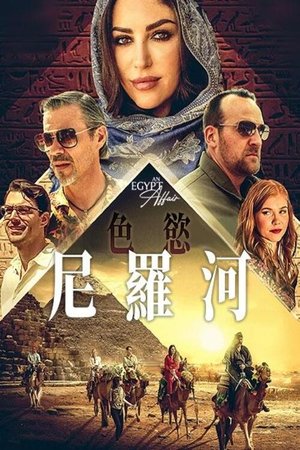 Роман в Египте (фильм, 2024)