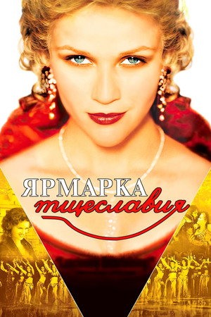Ярмарка тщеславия (фильм, 2004)