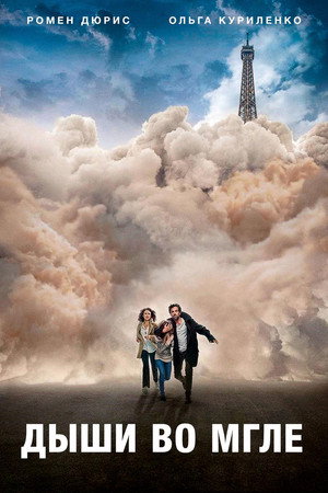 Дыши во мгле (фильм, 2018)