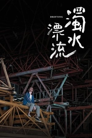 Плывя по течению (фильм, 2021)