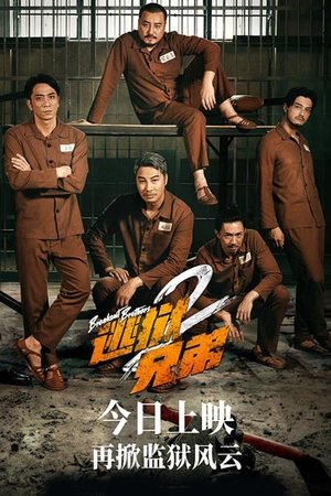 Братья по побегу 2 (фильм, 2021)