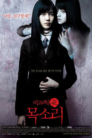 Шёпот стен 4: Голос (фильм, 2005)