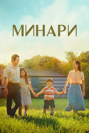Минари (фильм, 2020)