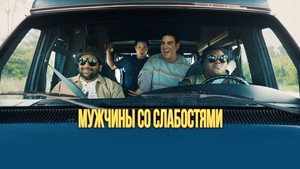 Мужчины со слабостями (фильм, 2019)