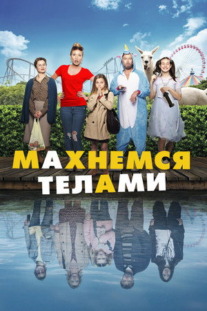 Махнемся телами (фильм, 2020)