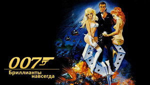 Бриллианты навсегда (фильм, 1971)