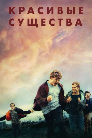 Прекрасные создания (фильм, 2022)