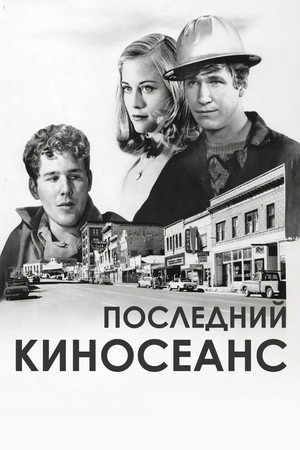Последний киносеанс (фильм, 1971)