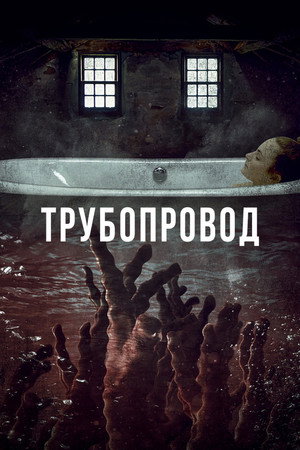 Трубопровод (фильм, 2020)