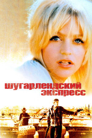 Шугарлендский экспресс (фильм, 1974)