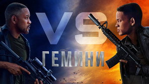 Гемини (фильм, 2019)