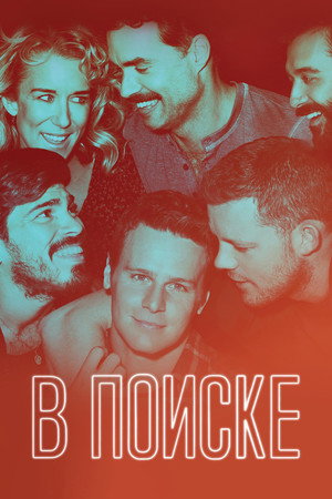 В поиске (сериал, 2014)
