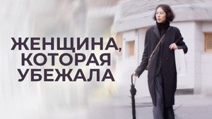 Женщина, которая убежала (фильм, 2020)