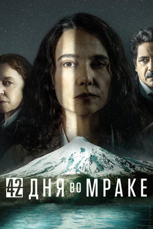 42 дня во мраке (сериал, 2022)