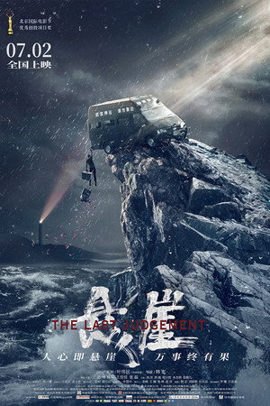 Страшный суд (фильм, 2021)