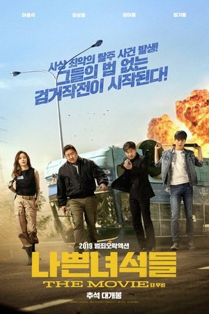 Плохие парни: Власть хаоса (фильм, 2019)