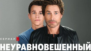 Неуравновешенный (сериал, 2023)