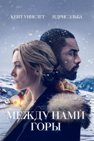 Между нами горы (фильм, 2017)