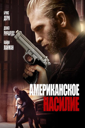 Американское насилие (фильм, 2016)