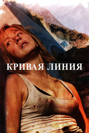 Кривая линия (фильм, 2014)