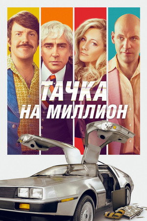 Тачка на миллион (фильм, 2018)